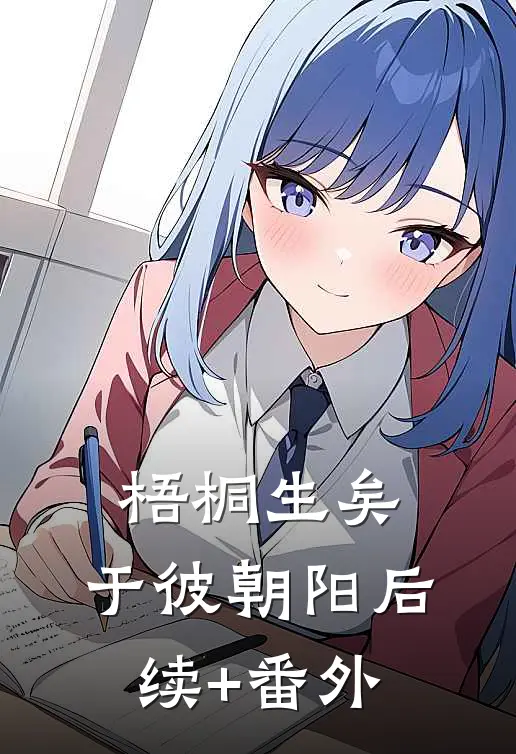 梧桐生矣，于彼朝阳后续+番外