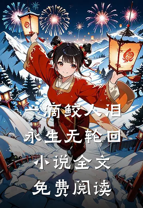 一滴鲛人泪,永生无轮回全文免费阅读