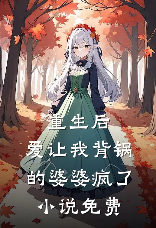 重生后,爱让我背锅的婆婆疯了免费