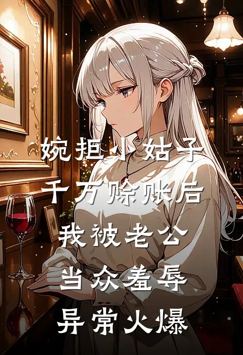 婉拒小姑子千万赊账后，我被老公当众羞辱异常火爆
