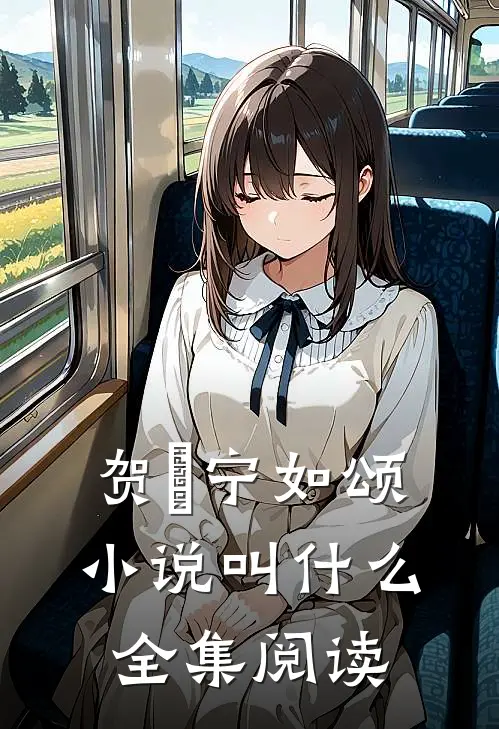 贺玥宁如颂小说叫什么全集阅读