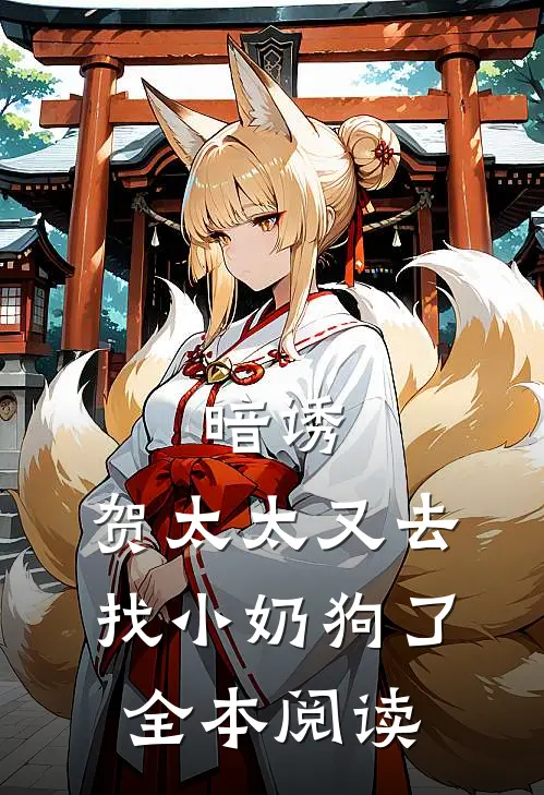 暗诱贺太太又去找小奶狗了全本阅读