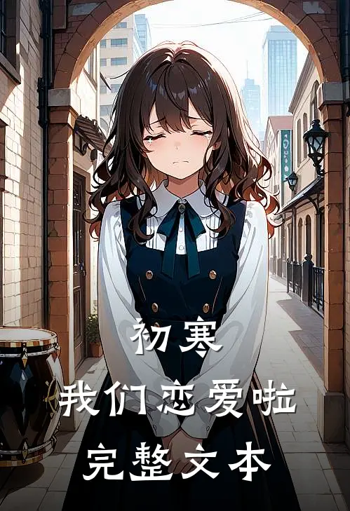 初寒,我们恋爱啦完整文本在线阅读