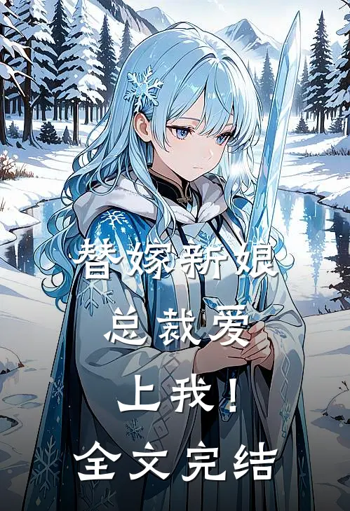 替嫁新娘,总裁爱上我!全文完结