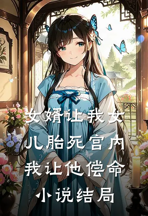 女婿让我女儿胎死宫内,我让他偿命结局