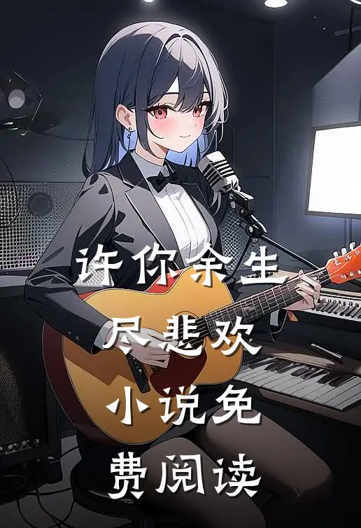 许你余生尽悲欢免费阅读