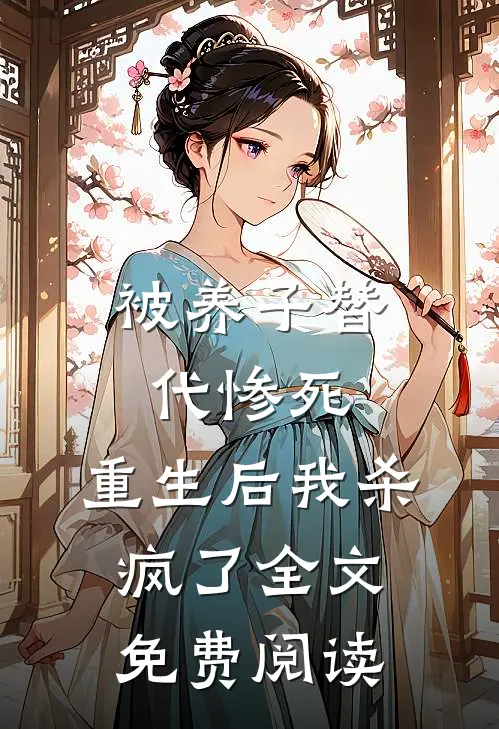 被养子替代惨死,重生后我杀疯了全文免费阅读