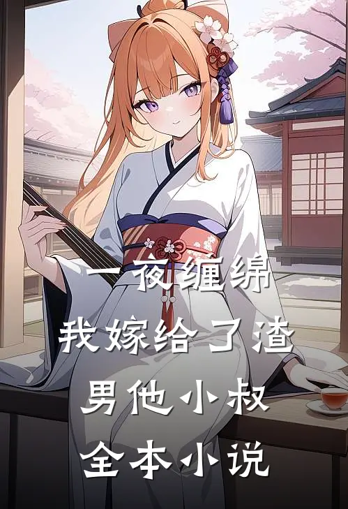 一夜缠绵我嫁给了渣男他小叔全本