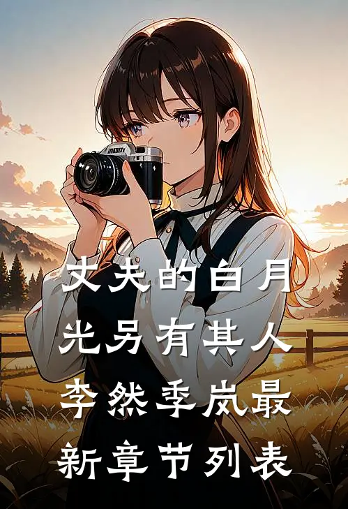 丈夫的白月光另有其人李然季岚最新章节列表