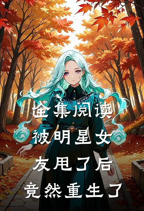全集阅读被明星女友甩了后,竟然重生了