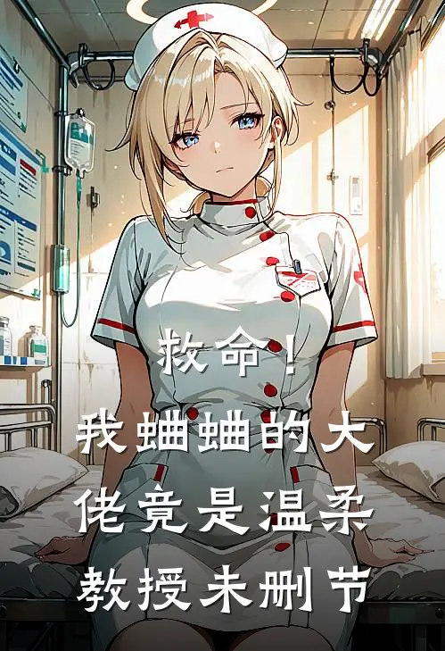 救命!我蛐蛐的大佬竟是温柔教授未删节在线观看