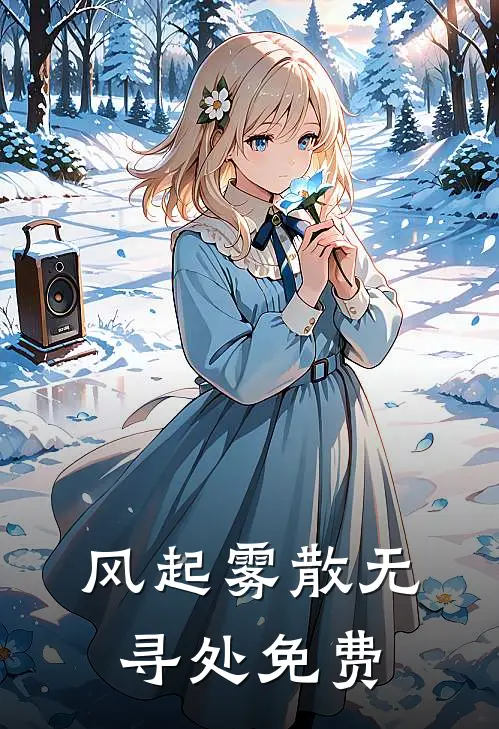 风起雾散无寻处免费阅读15章