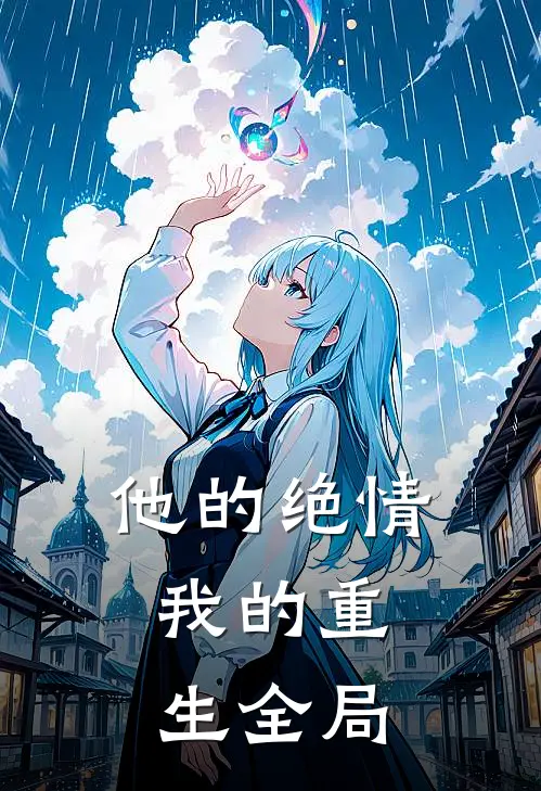 他的绝情,我的重生全局