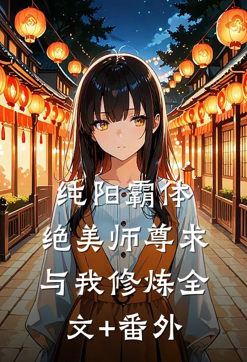 纯阳霸体，绝美师尊求与我修炼全文+番外