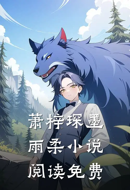 隐婚深爱娇妻别走好看吗免费阅读