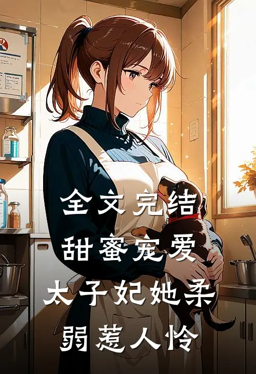 全文完结甜蜜宠爱太子妃她柔弱惹人怜