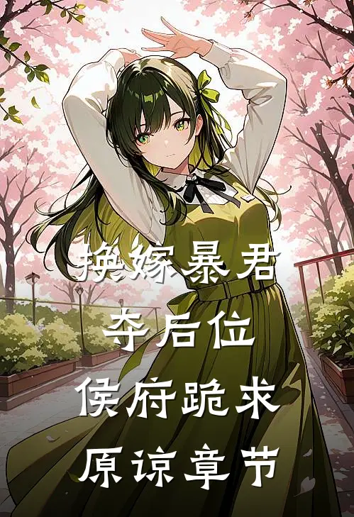 换嫁暴君夺后位,侯府跪求原谅章节