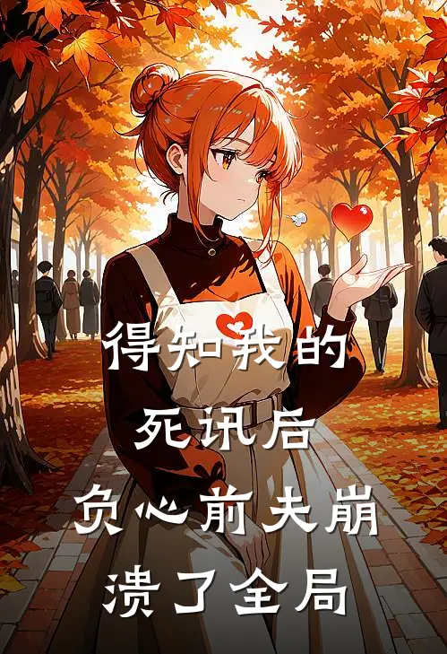 得知我的死讯后,负心前夫崩溃了全局的