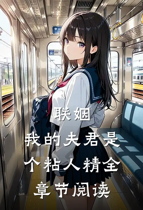 联姻,我的夫君是个粘人精全章节阅读