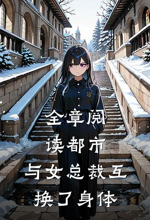 全章阅读都市与女总裁互换了身体