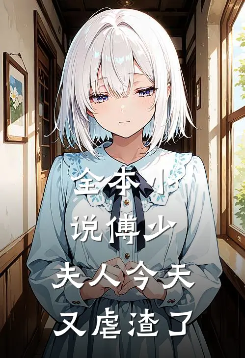 全本傅少,夫人今天又虐渣了吗