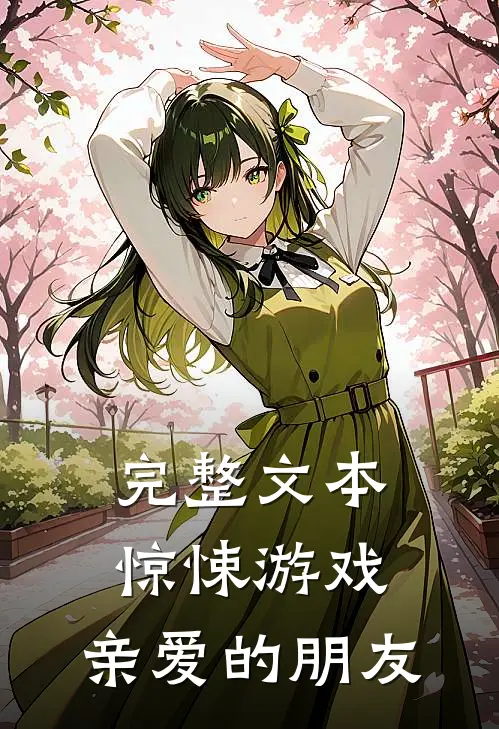 完整文本惊悚游戏,亲爱的朋友在线阅读