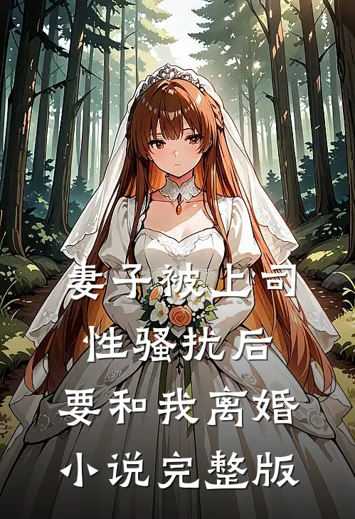 妻子被上司性骚扰后,要和我离婚完整版阅读
