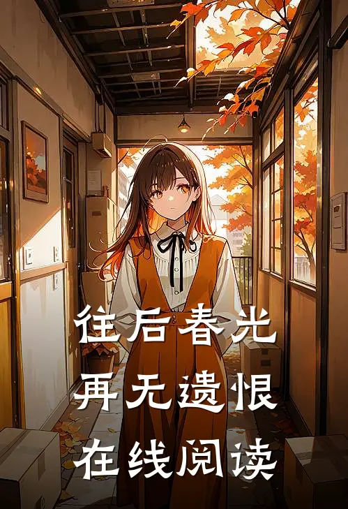 往后春光,再无遗恨在线阅读
