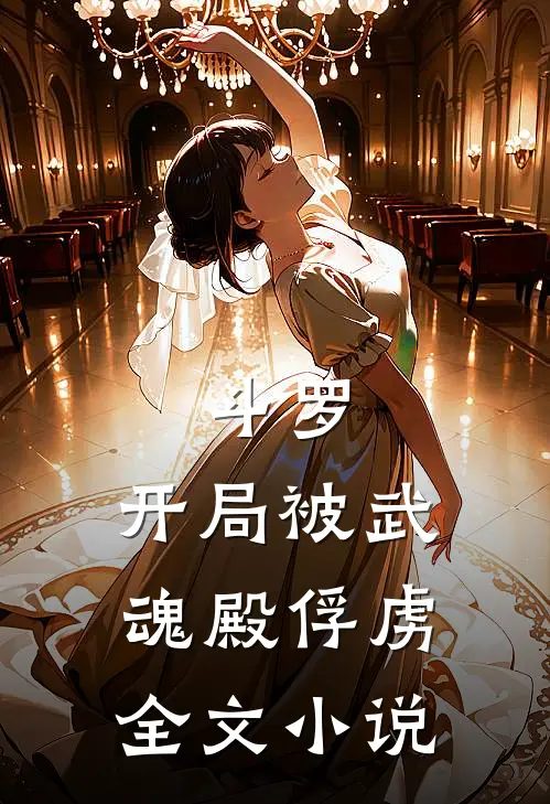 斗罗,开局被武魂殿俘虏全文阅读