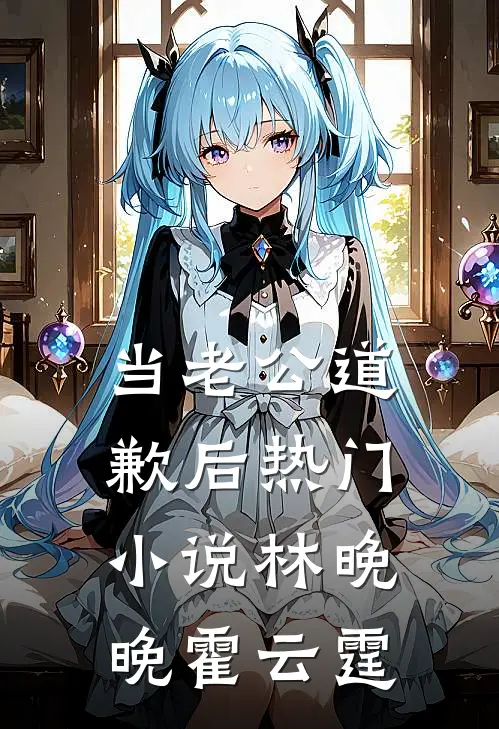 当老公道歉后热门小说林晚晚霍云霆