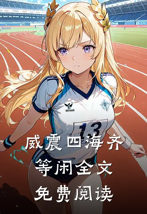 威震四海齐等闲全文免费阅读