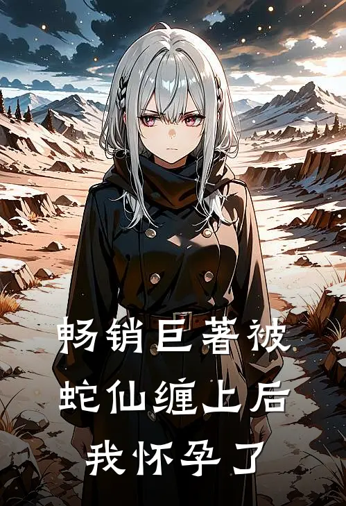 畅销巨著被蛇仙缠上后,我怀孕了