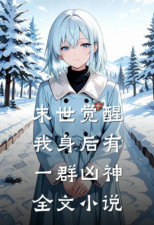 末世觉醒我身后有一群凶神全文阅读