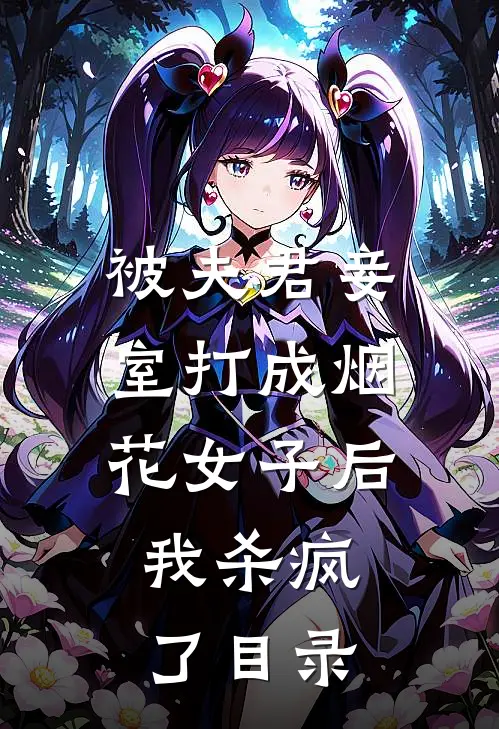 被夫君妾室打成烟花女子后,我杀疯了目录