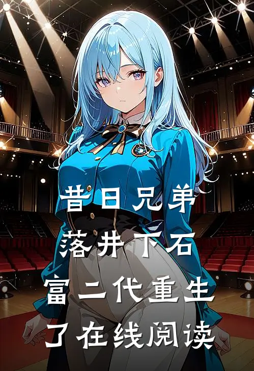 昔日兄弟落井下石,富二代重生了在线阅读