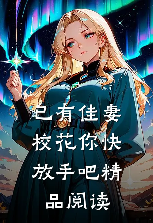 已有佳妻,校花你快放手吧精品阅读