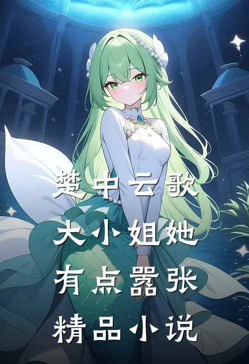楚中云歌大小姐她有点嚣张精品免费阅读