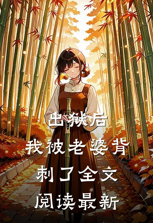 出狱后,我被老婆背刺了全文阅读最新