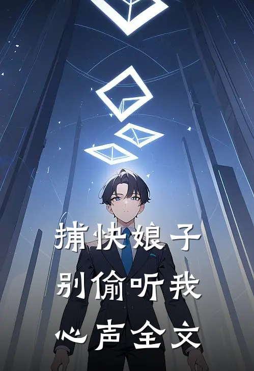 捕快娘子,别偷听我心声全文在线阅读