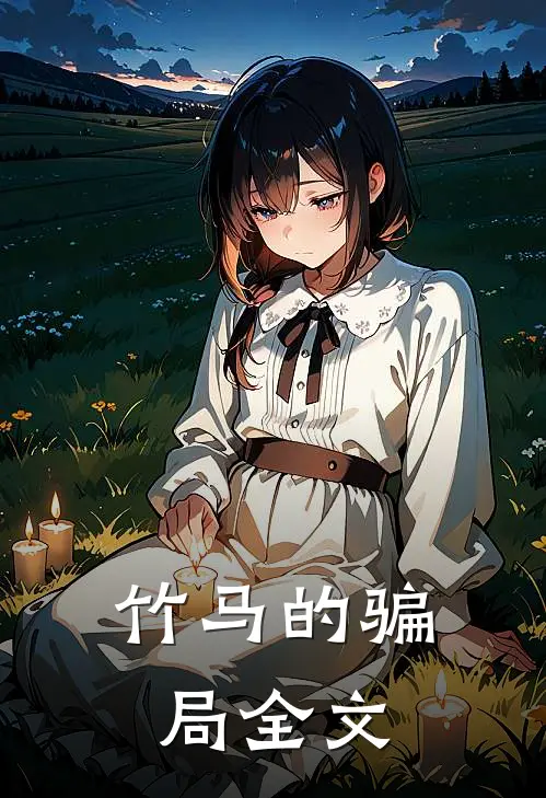 竹马的骗局全文在线阅读