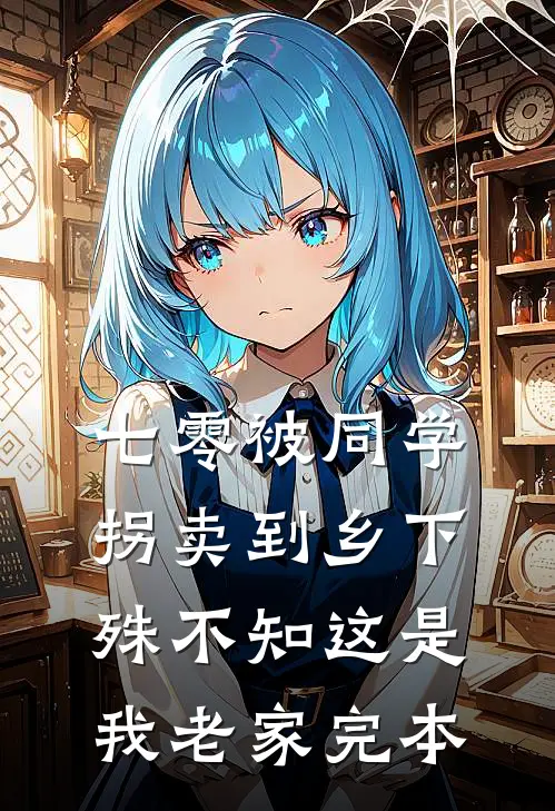 七零被同学拐卖到乡下，殊不知这是我老家完本