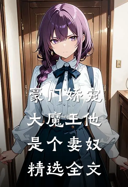 豪门娇宠：大魔王他是个妻奴精选全文