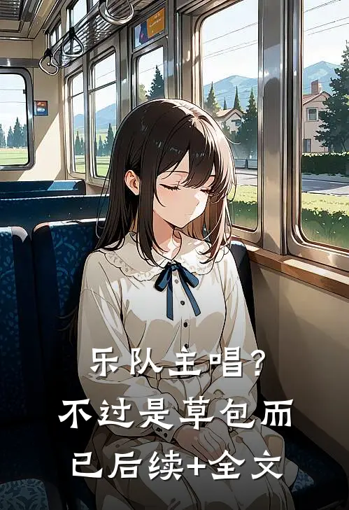 乐队主唱？不过是草包而已后续+全文