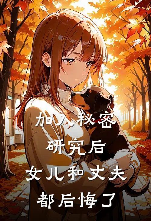 加入秘密研究后,女儿和丈夫都后悔了怎么办