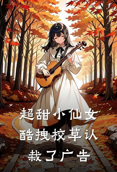 超甜小仙女酷拽校草认栽了广告文