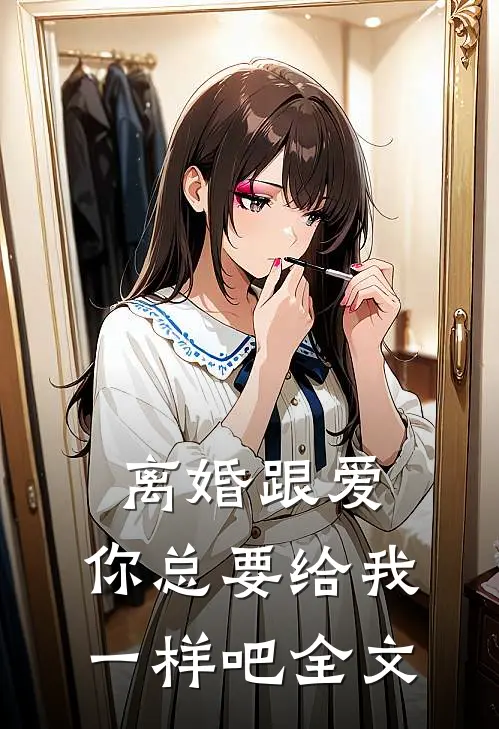 离婚跟爱，你总要给我一样吧全文