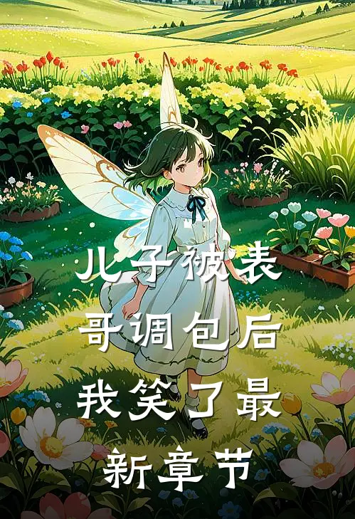 儿子被表哥调包后,我笑了最新章节免费阅读