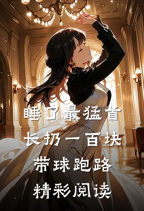 睡了最猛首长扔一百块带球跑路精彩阅读