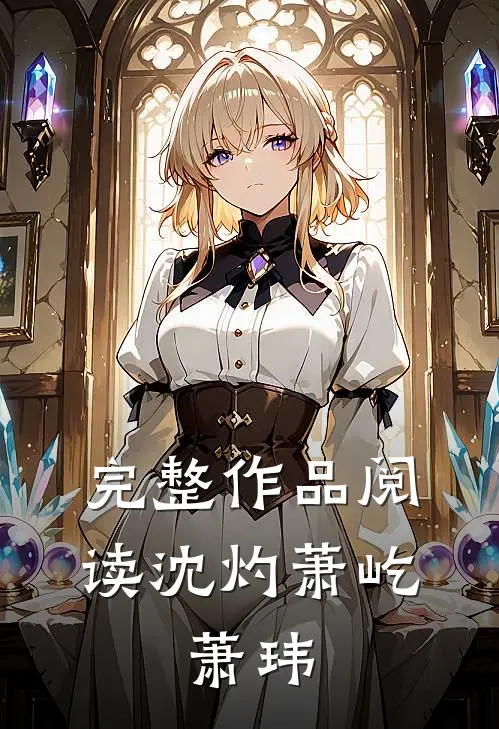 完整作品阅读沈灼萧屹,萧玮