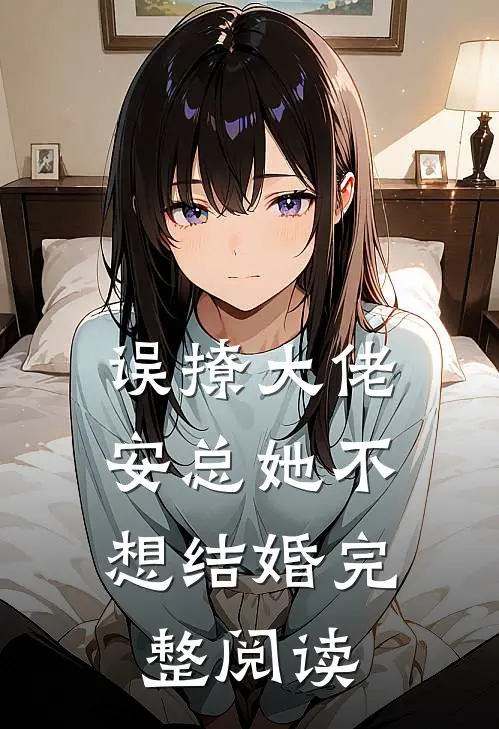 误撩大佬,安总她不想结婚完整阅读免费